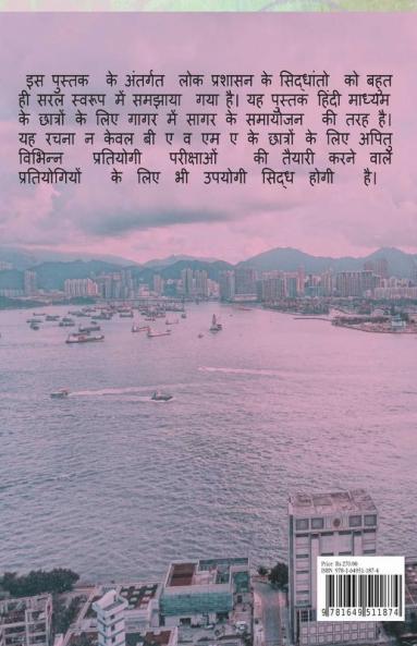 lok prashasan ke siddhant / लोक प्रशासन के सिद्धांत