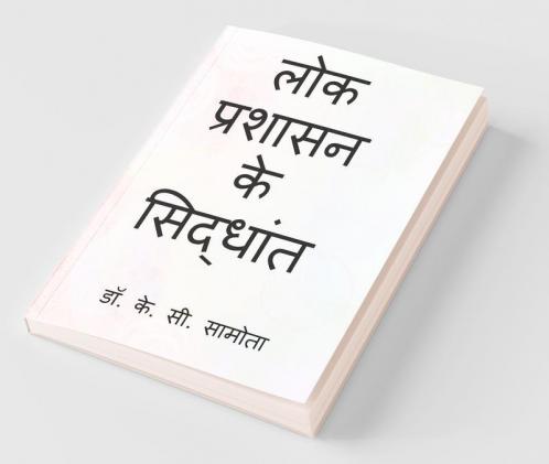 lok prashasan ke siddhant / लोक प्रशासन के सिद्धांत