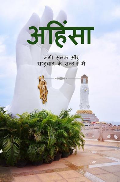 Ahimsa (Nonviolence) / ??????: ???? ??? ?? ?????????? ?? ??????? ???