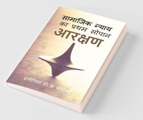 The First Step Of Social Justice - Reservation / सामाजिक न्याय का प्रथम सोपान - आरक्षण