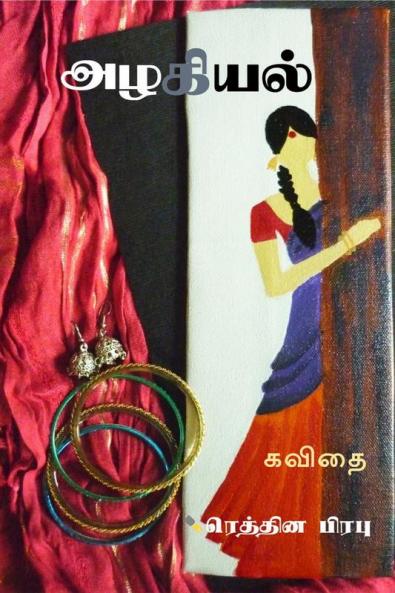 Azhagial / அழகியல் : kavithai