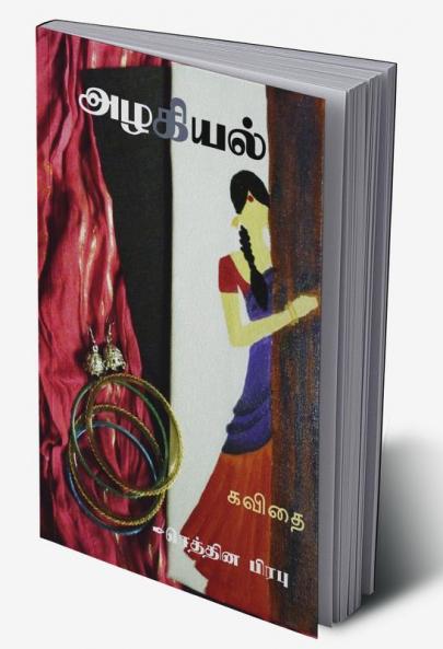 Azhagial / அழகியல் : kavithai