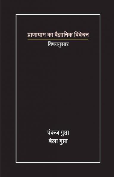 Scientific Approach To Pranayam / प्राणायाम का वैज्ञानिक विवेचन: विषय अनुसार