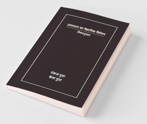 Scientific Approach To Pranayam / प्राणायाम का वैज्ञानिक विवेचन: विषय अनुसार