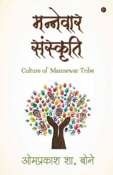 Mannewar Sanskruti / मन्नेवार संस्कृति: Culture Of Mannewar Tribe