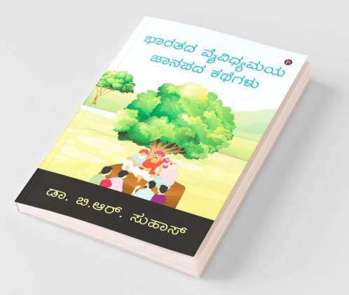 Bharatada Vaividhyamaya Janapada Kathegalu / ಭಾರತದ ವೈವಿಧ್ಯಮಯ ಜಾನಪದ ಕಥೆಗಳು