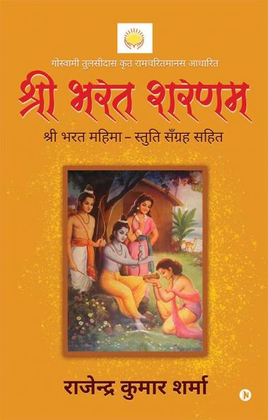 Shri Bharat Sharnam / श्री भरत शरणम : Shri Bharat Mahima – Stuti Sangrha Sahit /श्री भरत महिमा - स्तुति सँग्रह सहित