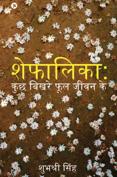 Shefalika: Kuch Bhikre Phool Jeevan Ke / शेफालिका: कुछ बिखरे फूल जीवन के