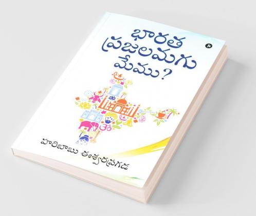 Bharatha Prajalamagu Memu? / ‌భారత ప్రజలమగు మేము?