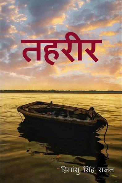 tahreer / तहरीर