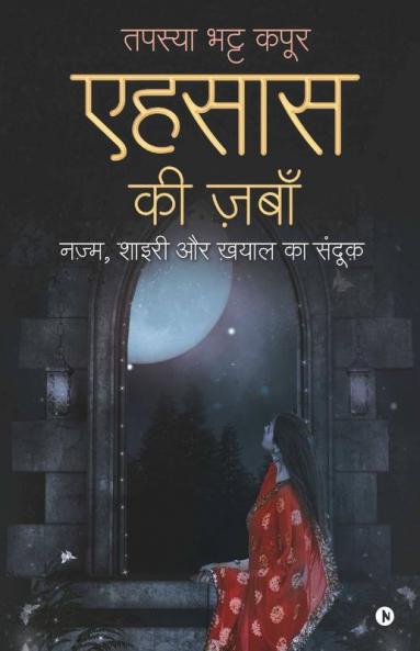 Ehsaas Ki Zabh / एहसास की ज़बाँ: नज़्म शाइरी और ख़याल का संदूक़ / (Nazam Shari Aur Kayal Ka Sanduk)