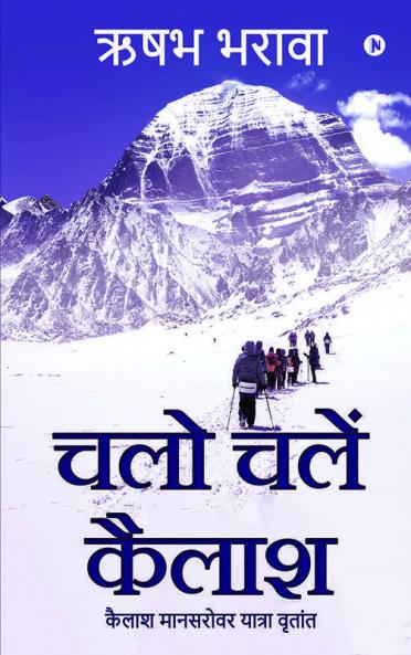 Chalo Chale Kailash / चलो चले कैलाश: Kailash Mansarovar Yatra Vritant / कैलाश मानसरोवर यात्रा वृतांत