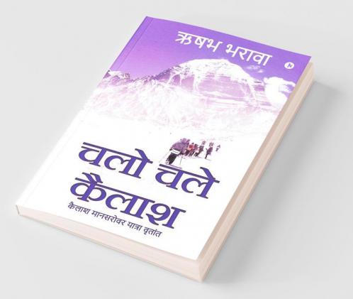 Chalo Chale Kailash / चलो चले कैलाश: Kailash Mansarovar Yatra Vritant / कैलाश मानसरोवर यात्रा वृतांत