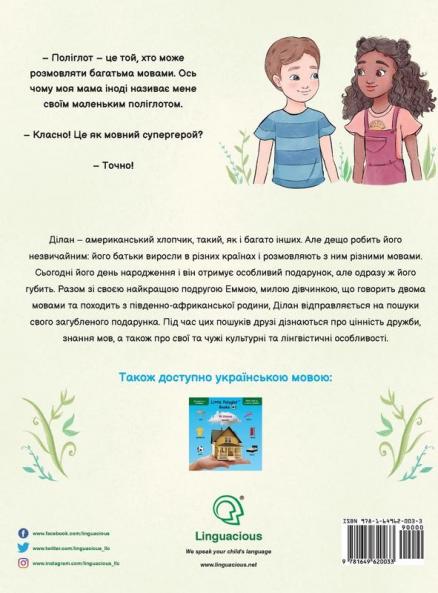Dylan's Birthday Present: Ukrainian Edition: 1 (Little Polyglot Adventures)