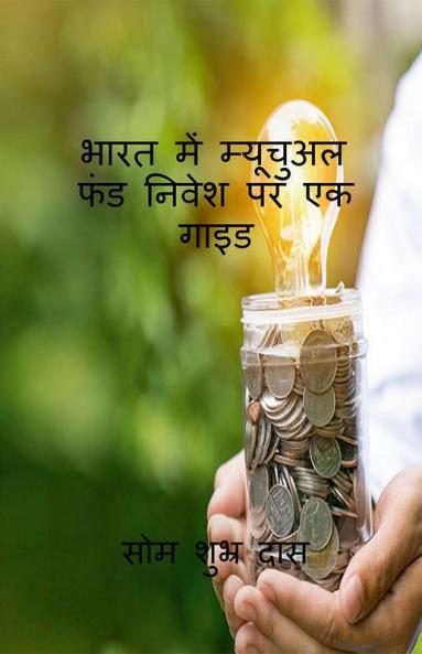 A Guide On Mutual Fund Investment In India / भारत में म्यूचुअल फंड निवेश पर एक गाइड