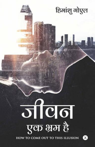 Life Is Illusion / जीवन एक भ्रम है: How To Come Out To This Illusion