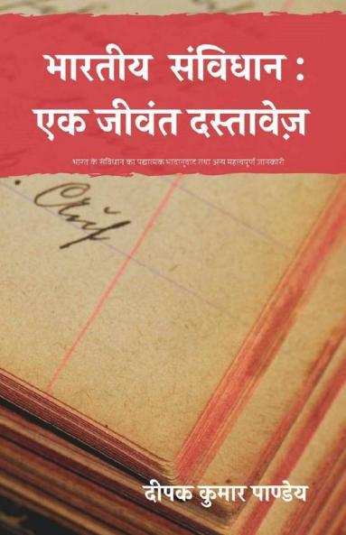 Bharteey Samvidhan: Ek Jeevant Dastavej / भारतीय संविधान: एक जीवंत दस्तावेज़