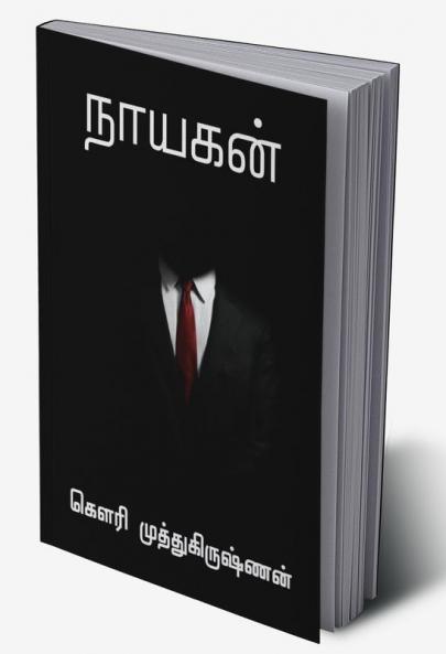 Nayagan / நாயகன்