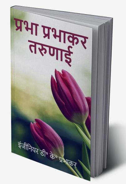 Prabha Prabhakar Tarunai / प्रभा प्रभाकर तरुणाई
