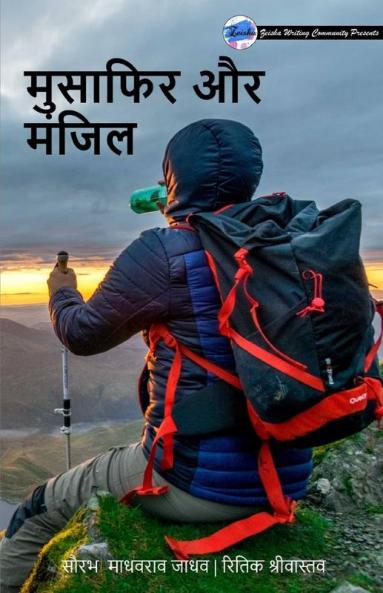 Musafir Aur Manjil / मुसाफिर और मंजिल