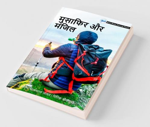 Musafir Aur Manjil / मुसाफिर और मंजिल