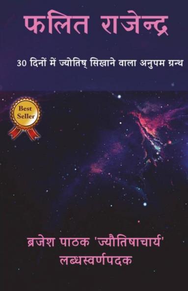 Phalit Rajendra / फलित राजेन्द्र: A 30 Days Coursebook For Astrology