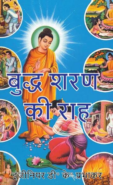 Path to Buddha's Recourse / बुद्ध शरण की राह