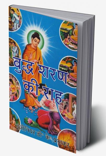 Path to Buddha's Recourse / बुद्ध शरण की राह