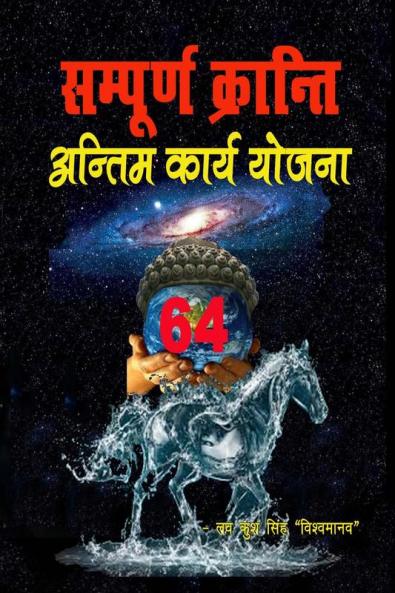 Sampurna kranti antim karya yojana / सम्पूर्ण क्रान्ति-अन्तिम कार्य योजना