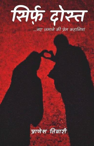 Sirf Dost / सिर्फ़ दोस्त: नए ज़माने की प्रेम कहानियां..