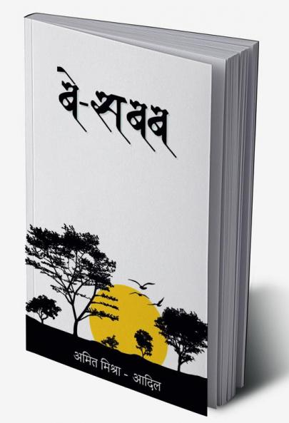 Be-sabab / बे-सबब
