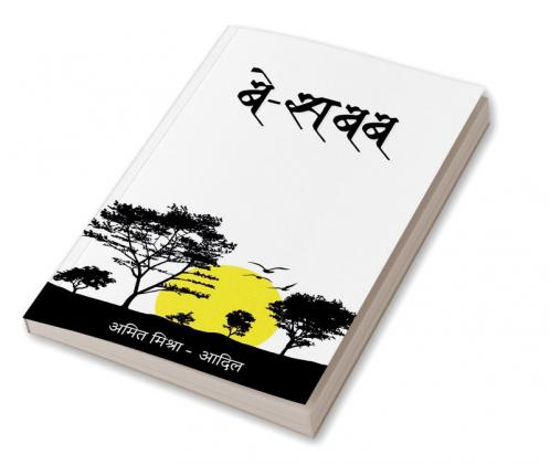 Be-sabab / बे-सबब