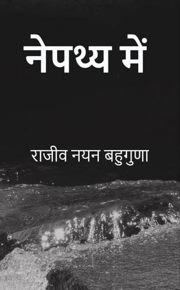 Nepathya Mein / नेपथ्य में