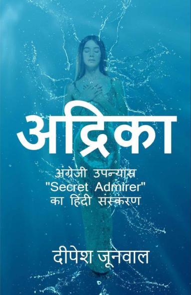 Adrika / अद्रिका: अंग्रेजी उपन्यास "Secret Admirer" का हिंदी संस्करण: अंग्रेजी उपन्यास Secret Admirer का हिंदी संस्करण