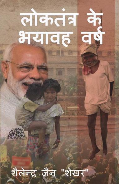 Loktantra Ke Bhayavah Varsh / लोकतंत्र के भयावह वर्ष
