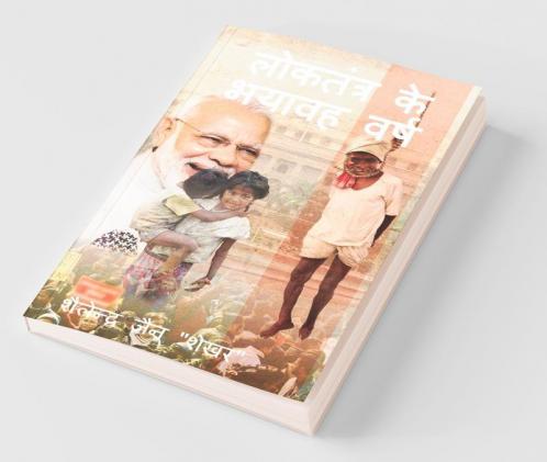 Loktantra Ke Bhayavah Varsh / लोकतंत्र के भयावह वर्ष