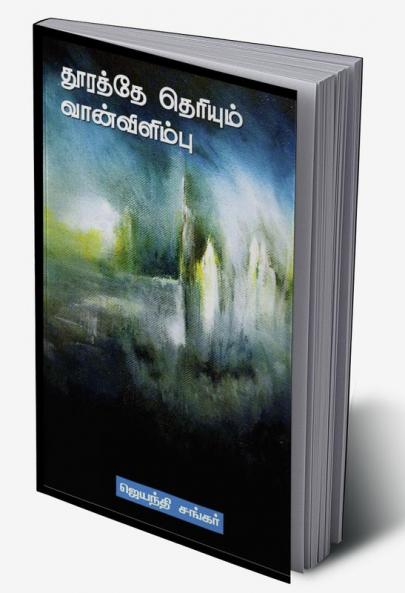 thooraththe theriyum vanvilimbu