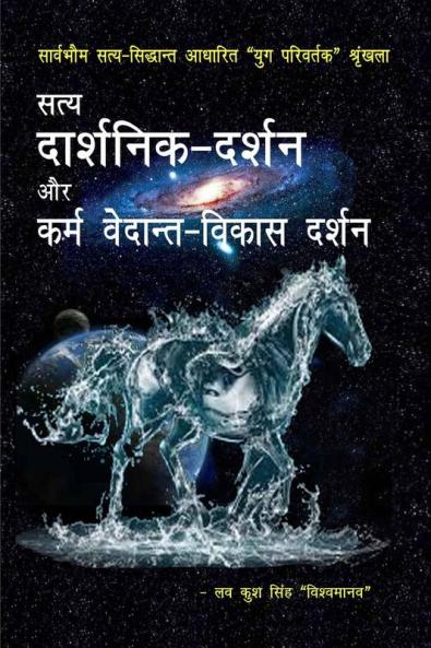 Satya darshanika darshan aur karma vedanta vikas darshana / सत्य दार्शनिक-दर्शन और कर्म वेदान्त-विकास दर्शन