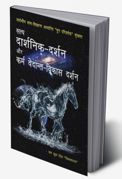 Satya darshanika darshan aur karma vedanta vikas darshana / सत्य दार्शनिक-दर्शन और कर्म वेदान्त-विकास दर्शन