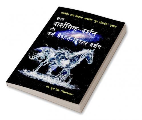 Satya darshanika darshan aur karma vedanta vikas darshana / सत्य दार्शनिक-दर्शन और कर्म वेदान्त-विकास दर्शन