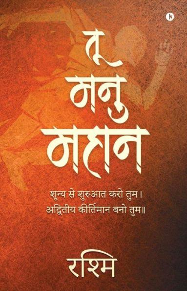 Tu Manu Mahan / तू मनु महान: शून्य से शुरुआत करो तुम। अद्वितीय कीर्तिमान बनो तुम।। / Shunya Se Shuruat Karo Tum. Advitiya Kirtimaan Bano Tum..