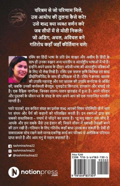Tu Manu Mahan / तू मनु महान: शून्य से शुरुआत करो तुम। अद्वितीय कीर्तिमान बनो तुम।। / Shunya Se Shuruat Karo Tum. Advitiya Kirtimaan Bano Tum..