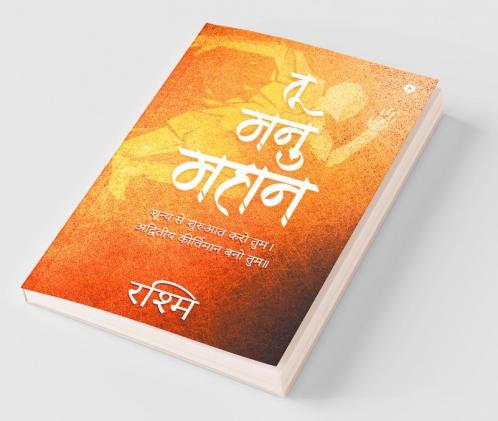 Tu Manu Mahan / तू मनु महान: शून्य से शुरुआत करो तुम। अद्वितीय कीर्तिमान बनो तुम।। / Shunya Se Shuruat Karo Tum. Advitiya Kirtimaan Bano Tum..