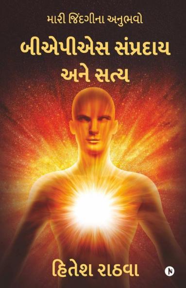 Baps Sampradaya And Truth / બીએપીએસ સંપ્રદાય અને સત્ય: Mari Jindgi Na Anubhavo / મારી જિંદગીના અનુભવો
