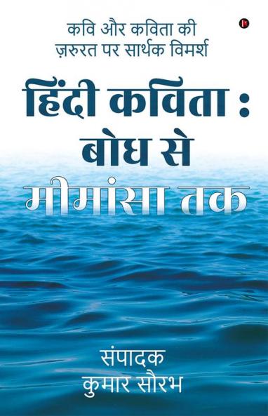 Hindi Kavita: Bodh se Mimansa Tak / हिंदी कविता : बोध से मीमांसा तक : कवि और कविता की ज़रुरत पर सार्थक विमर्श