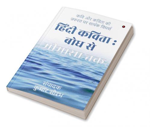 Hindi Kavita: Bodh se Mimansa Tak / हिंदी कविता : बोध से मीमांसा तक : कवि और कविता की ज़रुरत पर सार्थक विमर्श