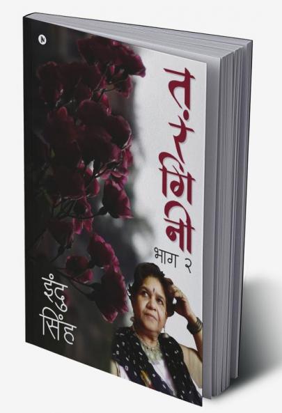 Tarangini / तरंगिनी : भाग 2 / Bhag 2
