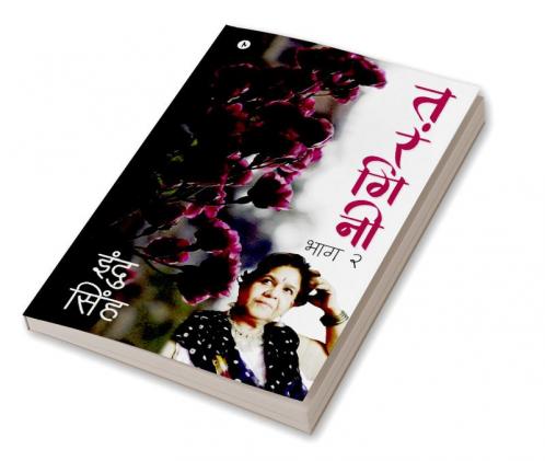 Tarangini / तरंगिनी : भाग 2 / Bhag 2