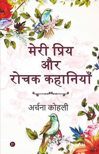 Meri Priya Aur Rochak Kahaniyan / मेरी प्रिय और रोचक कहानियाँ