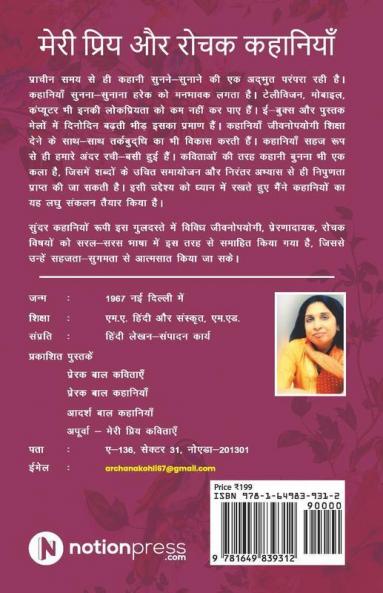 Meri Priya Aur Rochak Kahaniyan / मेरी प्रिय और रोचक कहानियाँ
